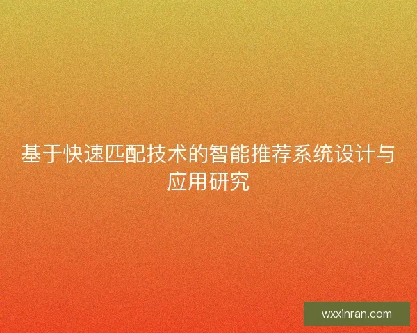 基于快速匹配技术的智能推荐系统设计与应用研究