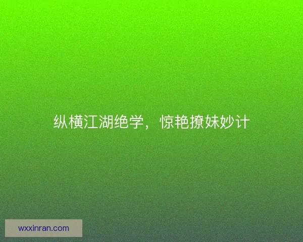 纵横江湖绝学，惊艳撩妹妙计